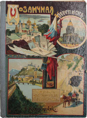 Желиховская В.П. Мозаичная переписка. Роман для юношества в письмах. М.: Т-во И.Д. Сытина, 1908.